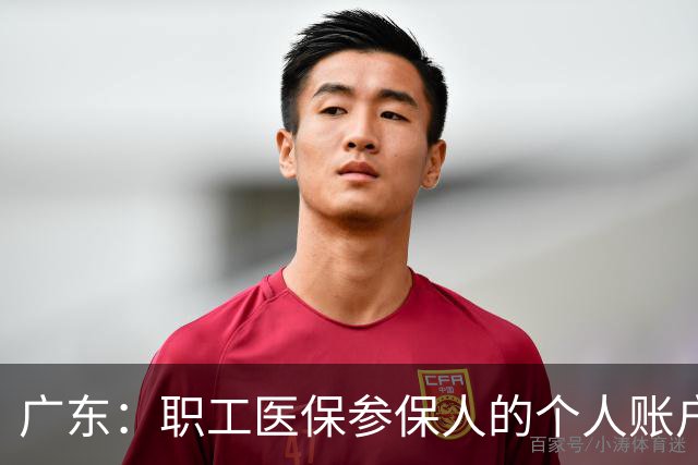 广东：职工医保参保人的个人账户资金，可以给外省的家人用，线上就能操作