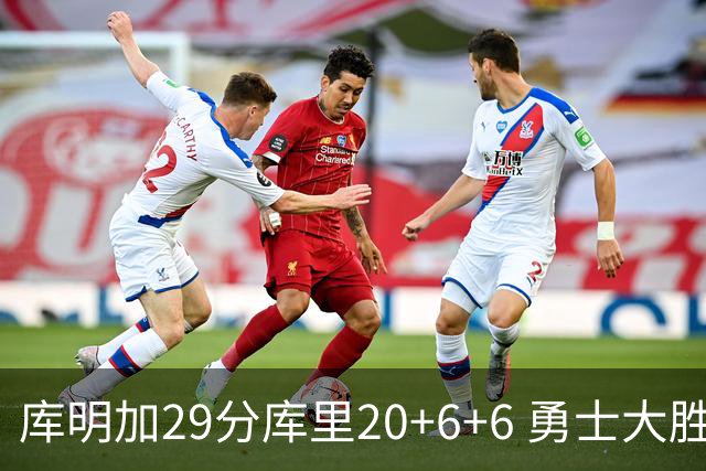 库明加29分库里20+6+6 勇士大胜送灰熊4连败