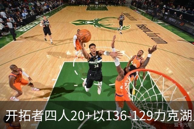 开拓者四人20+以136-129力克湖人迎3连胜，杨瀚森未登场，东契奇41+9