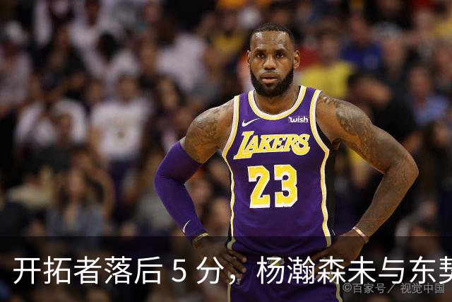 开拓者落后 5 分，杨瀚森未与东契奇同场竞技，想念斯普利特了吗
