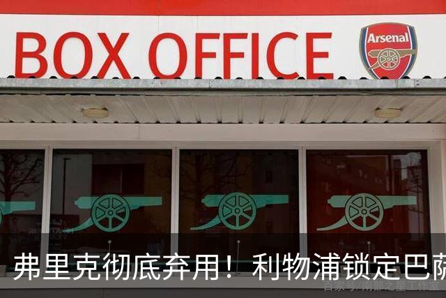弗里克彻底弃用！利物浦锁定巴萨全能王牌！冬窗 5200 万抢人