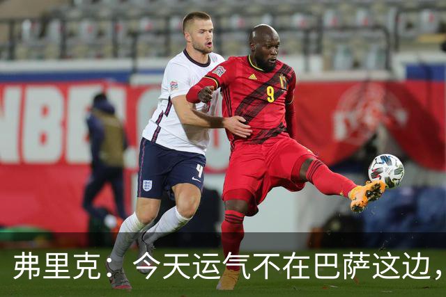 弗里克：今天运气不在巴萨这边，两连败对我和加泰球迷都太多了