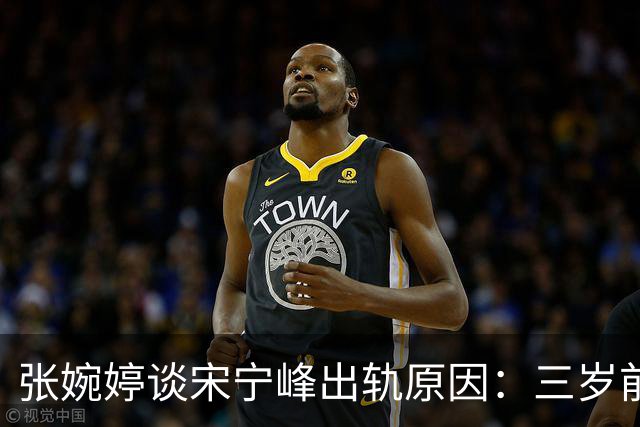 张婉婷谈宋宁峰出轨原因：三岁前无人照料，父亲出轨家暴致其极度缺爱