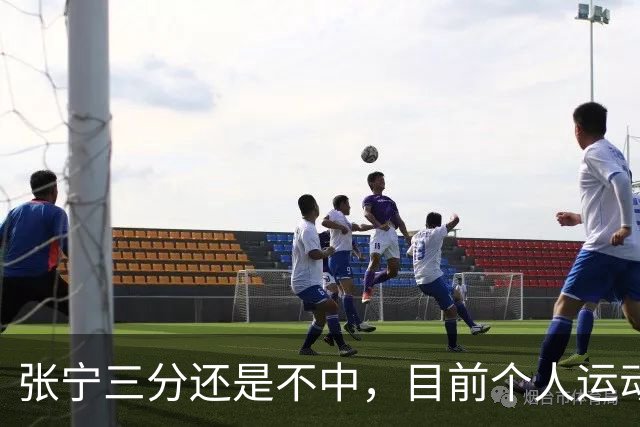 张宁三分还是不中，目前个人运动战5投0中