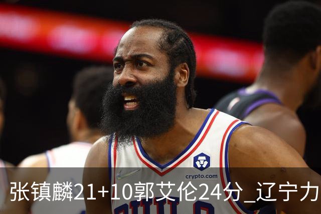 张镇麟21+10郭艾伦24分 辽宁力克同曦夺4连胜