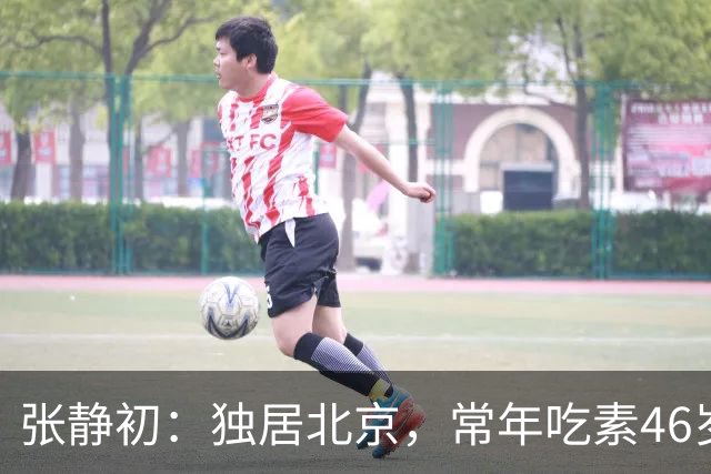 张静初：独居北京，常年吃素46岁像60，至今未婚的她不与父母同住