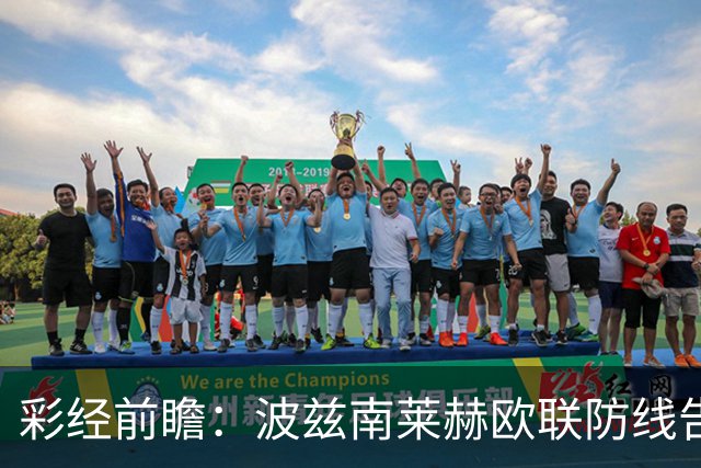 彩经前瞻：波兹南莱赫欧联防线告急，桑德兰力争欧战三连胜