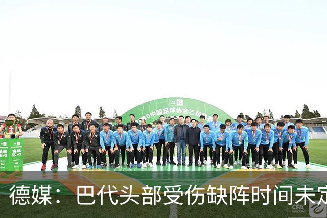 德媒：巴代头部受伤缺阵时间未定，迪亚比11月后复出