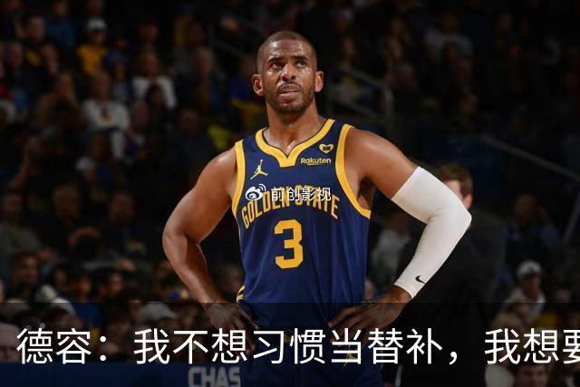 德容：我不想习惯当替补，我想要稳定获得出场机会并尽快回到首发
