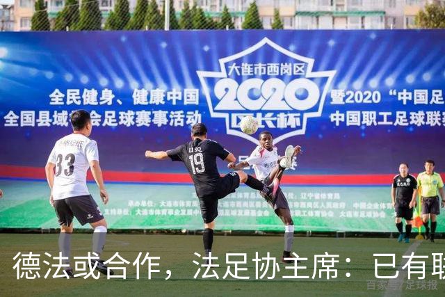 德法或合作，法足协主席：已有联合申办2038年世界杯的想法