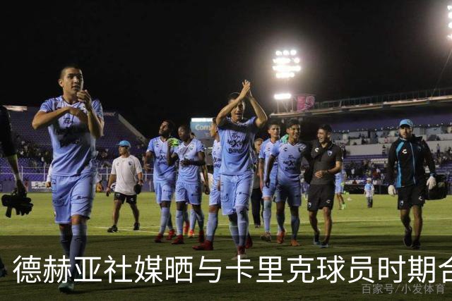 德赫亚社媒晒与卡里克球员时期合照 B费点赞该条社媒