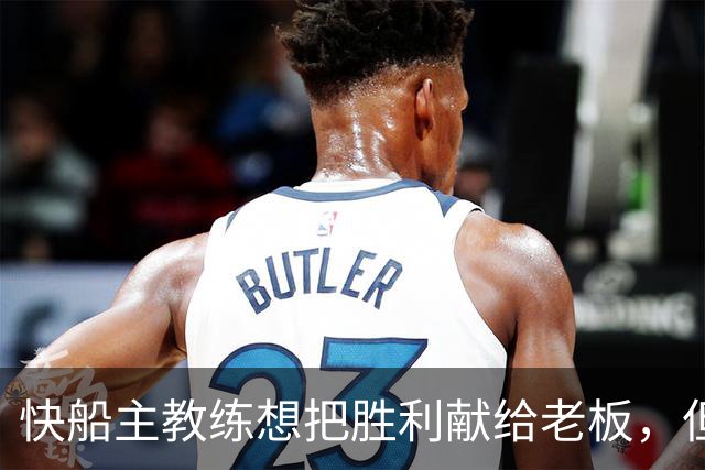 快船主教练想把胜利献给老板，但他们似乎更应该为球迷而战？