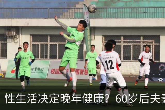 性生活决定晚年健康？60岁后夫妻生活和谐，死亡风险将降低20%！