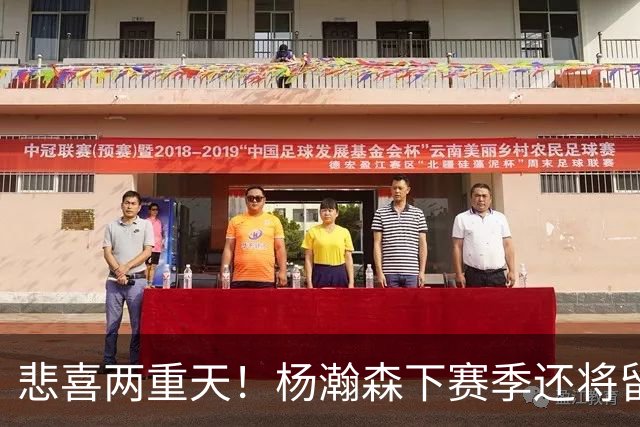 悲喜两重天！杨瀚森下赛季还将留在NBA，可前景还是一言难尽