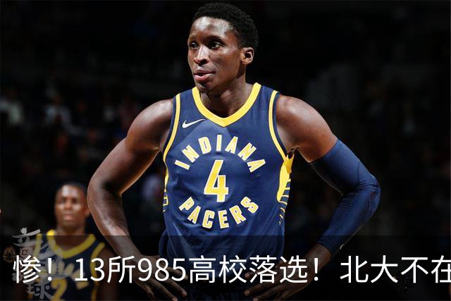 惨！13所985高校落选！北大不在其中，南方科大成独苗