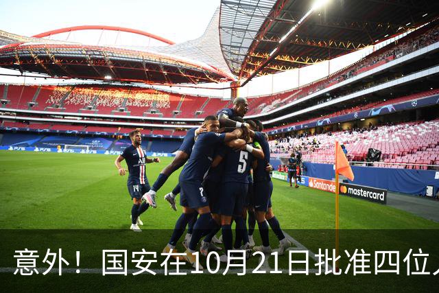 意外！国安在10月21日批准四位人气球员暂时离队，直接现身新去处