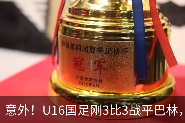 意外！U16国足刚3比3战平巴林，就有球迷喊张耀坤下课
