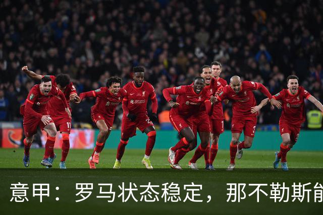 意甲：罗马状态稳定，那不勒斯能否顶住压力？那不勒斯VS罗马