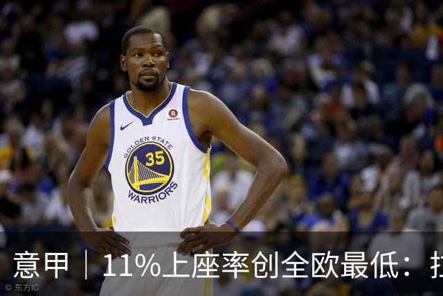 意甲｜11%上座率创全欧最低：拉齐奥球迷用“空看台”逼宫洛蒂托