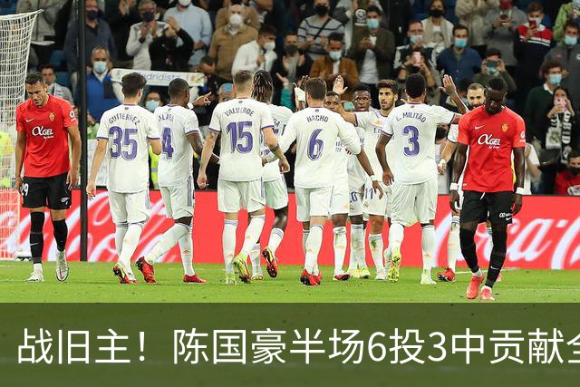 战旧主！陈国豪半场6投3中贡献全队最高的8分4篮板 正负值+9