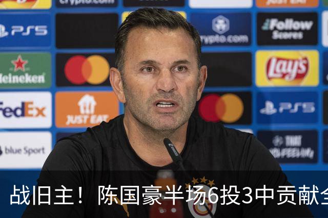 战旧主！陈国豪半场6投3中贡献全队最高的8分4篮板 正负值+9