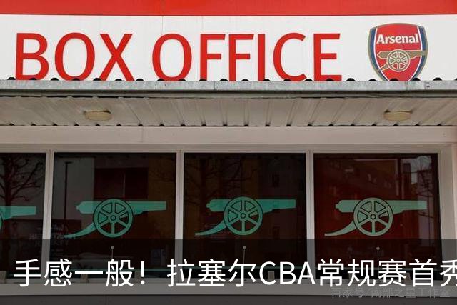 手感一般！拉塞尔CBA常规赛首秀23中7轰21+4遭深圳大外援血帽