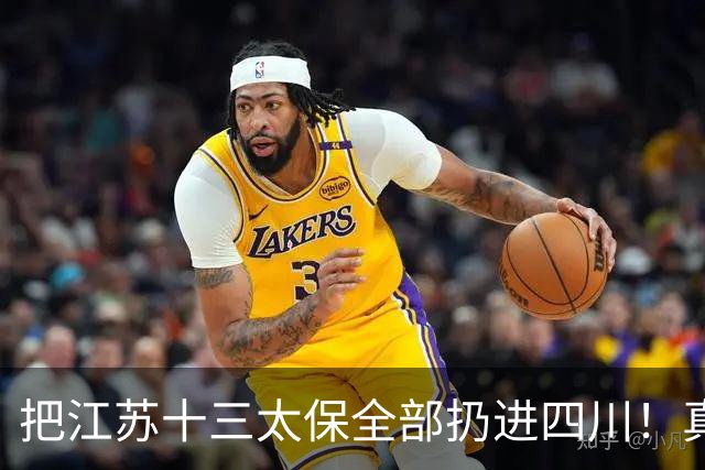 把江苏十三太保全部扔进四川！真实排名太残忍，川苏差距大到不信
