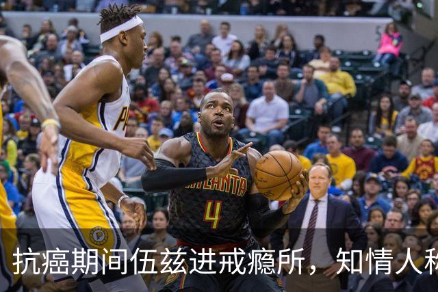 抗癌期间伍兹进戒瘾所，知情人称瓦妮莎心存不满