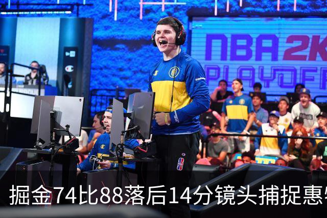 掘金74比88落后14分镜头捕捉惠特摩尔便装落寞坐替补席