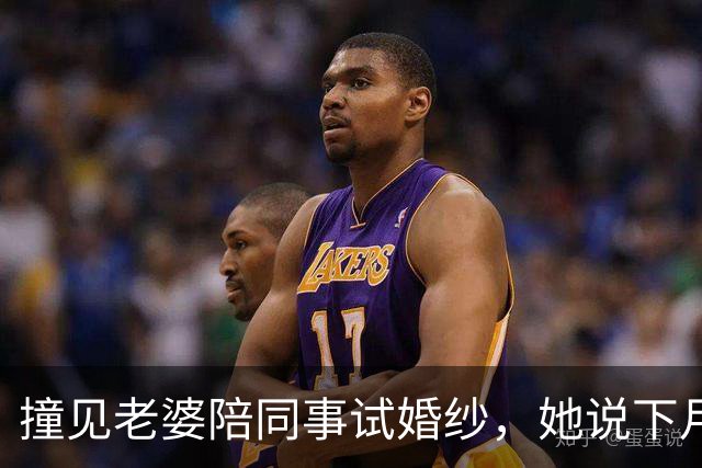 撞见老婆陪同事试婚纱，她说下月订婚，我拍照离开