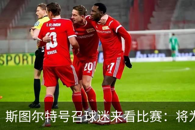 斯图尔特号召球迷来看比赛：将为你们送上750张免费门票 先到先得