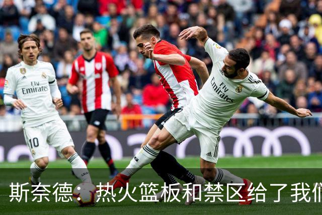 斯奈德：热火篮板和禁区给了我们很大压力，球队必须更快转移球