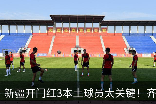 新疆开门红3本土球员太关键！齐麟稳定炮台，2将成隐形功臣！