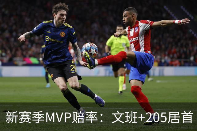 新赛季MVP赔率：文班+205居首 卢卡SGA约基奇紧随其后 布伦森第九