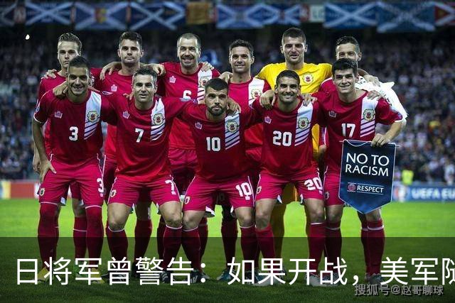 日将军曾警告：如果开战，美军随时能跑，但中国导弹已覆盖全日本