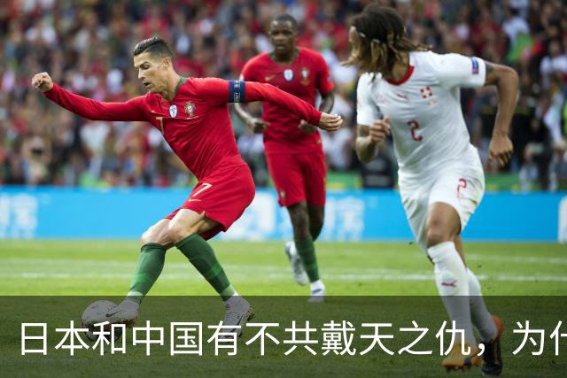 日本和中国有不共戴天之仇，为什么日本却有100多万华人人口