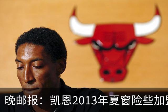 晚邮报：凯恩2013年夏窗险些加盟意甲升班马利沃诺