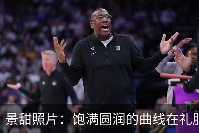 景甜照片：饱满圆润的曲线在礼服下若隐若现，网友：太有料了！