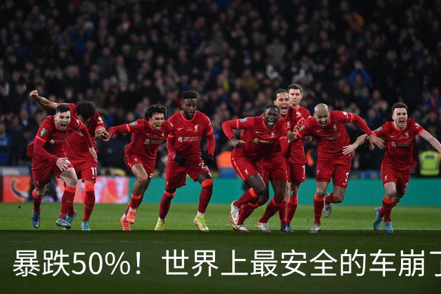 暴跌50%！世界上最安全的车崩了