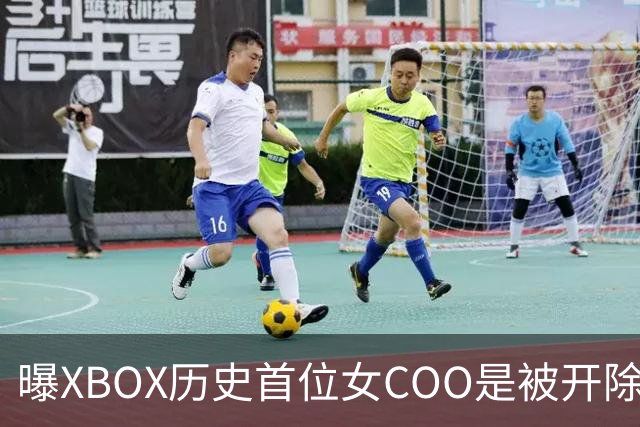 曝XBOX历史首位女COO是被开除的！三妹大手一挥