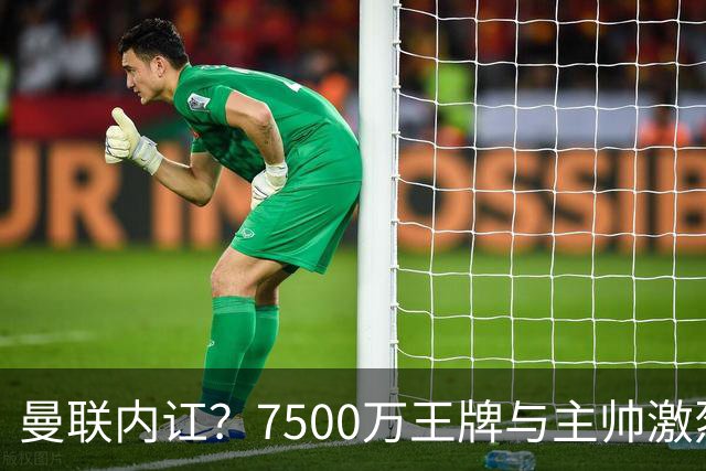 曼联内讧？7500万王牌与主帅激烈争吵+半场被换！库尼亚和卡里克场边互怼，曼联更衣室这次真裂了