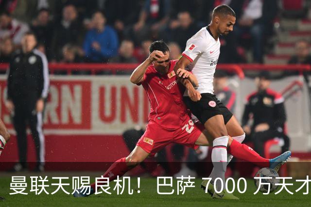 曼联天赐良机！巴萨 7000 万天才无球可踢！卡里克救命补强来了