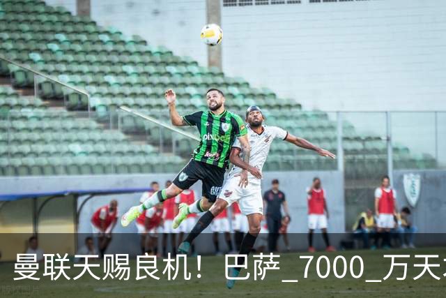 曼联天赐良机！巴萨 7000 万天才无球可踢！卡里克救命补强来了