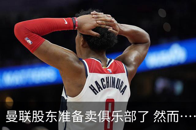 曼联股东准备卖俱乐部了 然而……
