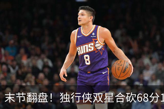 末节翻盘！独行侠双星合砍68分116-111复仇火箭，联盟仅剩灰熊不败