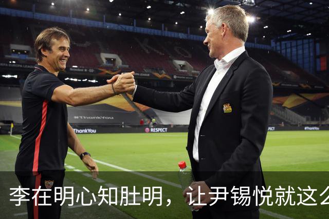 李在明心知肚明，让尹锡悦就这么死了，自己也不会落得个好下场