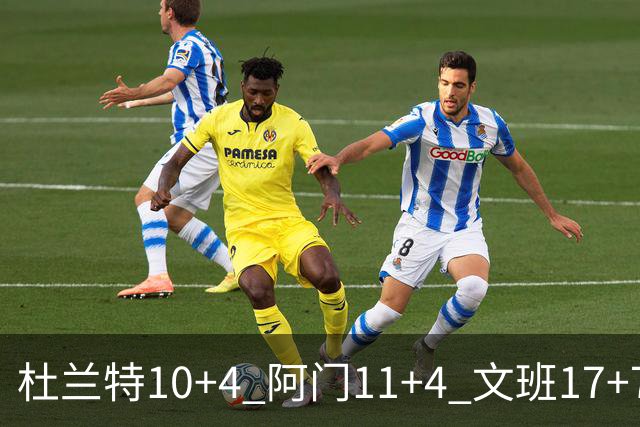 杜兰特10+4 阿门11+4 文班17+7 卡斯尔8+4+5 火箭半场领先马刺2分