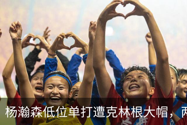 杨瀚森低位单打遭克林根大帽，两人不分上下