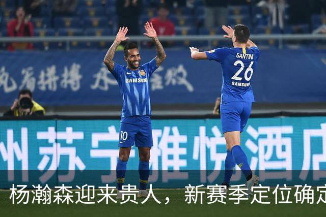 杨瀚森迎来贵人，新赛季定位确定，4场数据出炉，比去年有进步吗