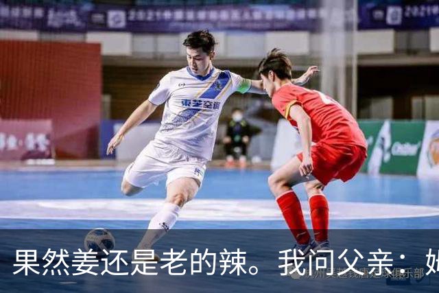 果然姜还是老的辣。我问父亲：姆巴佩堂堂足坛巨星，为什么非要说出这番话？他难道不清楚会得罪多少人？父亲摇摇头：他怎么可能不知道。你把被调侃的对象换成他们本国的，看他还敢不敢。说好听点是缺少敬畏之心，往直白了说就是德不配位。这句话，刚好戳中整件事最让人不舒服的地方。父亲那句“换成他们本国的...